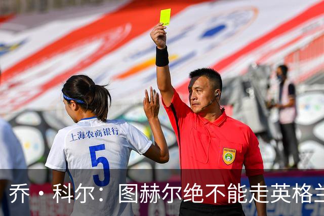 乔·科尔：图赫尔绝不能走英格兰的老路，强行把大牌球星塞入首发