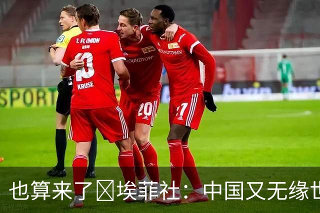 也算来了😅埃菲社：中国又无缘世界杯，但中国企业深度参与其中