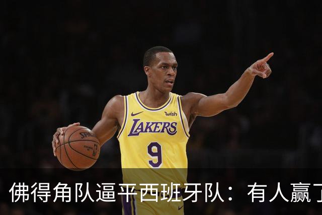 佛得角队逼平西班牙队：有人赢了470万美元，也有人100万美元一夜归零