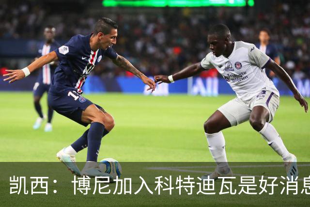 凯西：博尼加入科特迪瓦是好消息 未来回意甲？我专注于世界杯