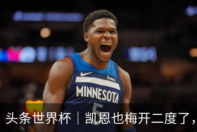 头条世界杯｜凯恩也梅开二度了，只有C罗颗粒无收