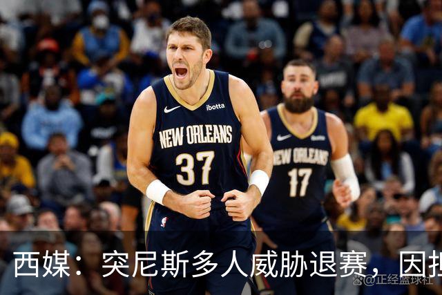 西媒：突尼斯多人威胁退赛，因担忧换成本土主帅会服从高层压力