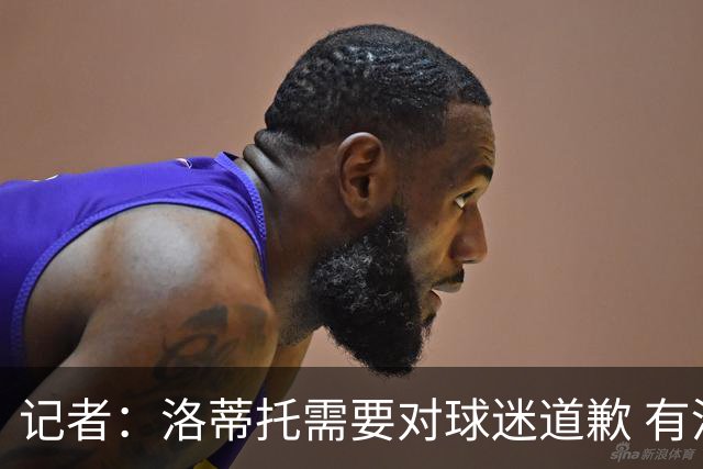 记者：洛蒂托需要对球迷道歉 有没有他拉齐奥都不会消失