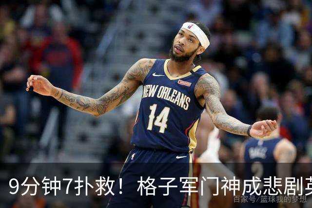 9分钟7扑救！格子军门神成悲剧英雄 八爪鱼难抵群狮围攻