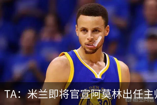 TA：米兰即将官宣阿莫林出任主帅，他首先要处理莱奥去留问题