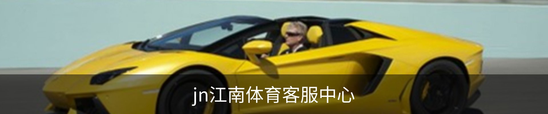 jn江南体育客服中心